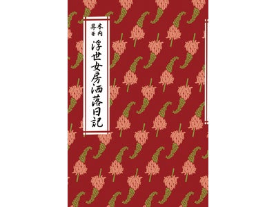 『茗荷谷の猫』著者、木内昇さんの新作小説『浮世女房江戸日記』発売！
