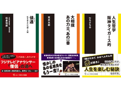 フジテレビアナウンサーから「僧侶」の道へ『値遇　私を変えた仏縁・人縁』、懐かしのあの名勝負がよみがえる『大相撲　あの力士、あの一番』他、ソニー・マガジンズ新書9月のラインナップ！