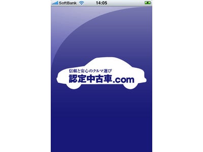 認定中古車.com iPhoneアプリをリリース
