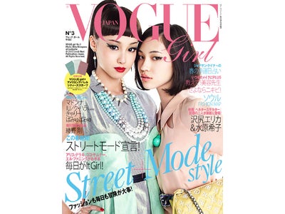 VOGUE girl No.3（3月12日発売） 映画『ヘルタースケルター』出演沢尻エリカ＆水原希子が表紙に登場！