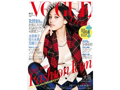 水原希子、佐々木希、加藤ミリヤら、注目のファッションアイコンが登場！『VOGUE girl』No. 2 発売！【本日発売 VOGUE girl 最新号】