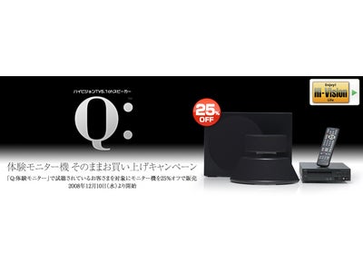「Q:」体験モニター機そのままお買い上げキャンペーンのお知らせ