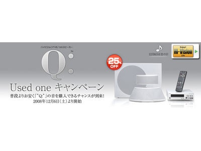 「ハイビジョンTV 5.1ch スピーカー“Q:”」used oneキャンペーンのお知らせ