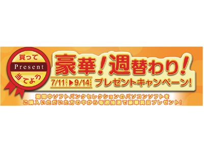 「買って当てよう　豪華！週替わり！プレゼントキャンペーン」　7月11日開始