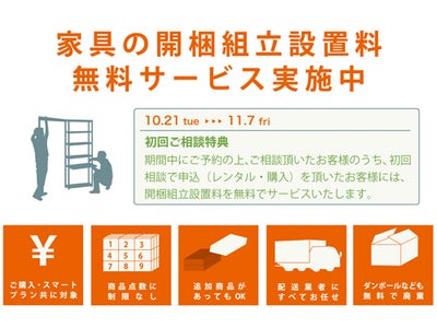 開梱組立設置料無料キャンペーン｜インテリアショップSTYLICS（スタイリクス）