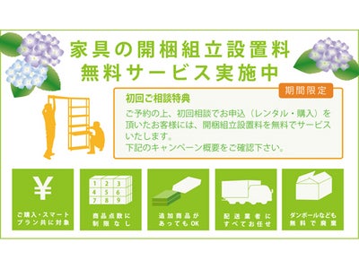 家具開梱組立設置料無料キャンペーン｜インテリアショップSTYLICS（スタイリクス）