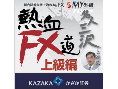 インフルエンザも吹き飛ばす、為替界の熱き男 名人三沢に学ぶＦＸ上級編　『ＦＸ塾：名人三沢と進め！熱血ＦＸ道！』