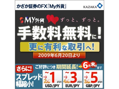 本気のＦＸ取引は、かざか証券で。 2009年夏『Ｍｙ外貨』取引手数料「完全無料」始まります。 ＦＸは取引手数料無料￥0のかざか証券で！