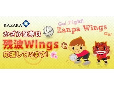 かざか証券×残波ＷＩＮＧＳ（実業団女子バレーボールチーム）4月より始動開始！！