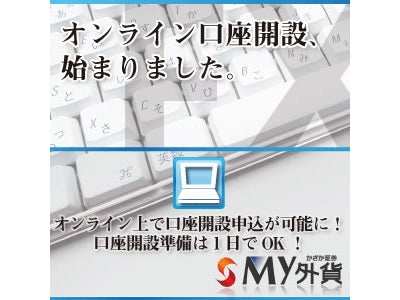 My外貨の口座開設がオンラインでスムーズに！