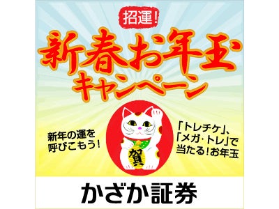 「トレチケ」、「メガ・トレ」で当たる！新春お年玉キャンペーンのお知らせ