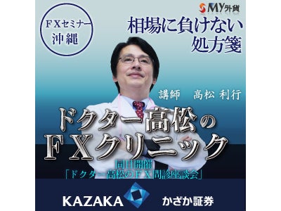 7月25日　「ドクター高松のＦＸクリニック ～ 相場に負けない処方箋 ～」 同日開催「ＦＸの諸症状を診療する！問診会（座談会）」