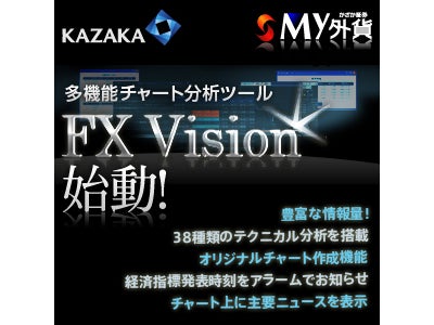 38種類のテクニカル分析機能搭載！「FX Vison」開始　かざか証券