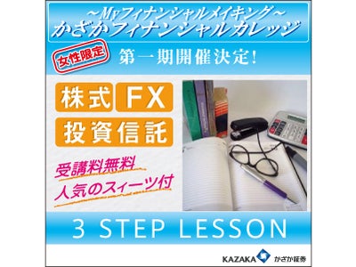 投資信託を知る！株式投資を知る！『かざかフィナンシャルカレッジ』ついに開講！！