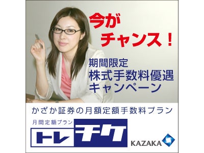 月間定額プラン「トレチケ」に新コースが登場！＆「メガトレ」を割引価格でご提供！期間限定！株式手数料優遇キャンペーン開催のお知らせ