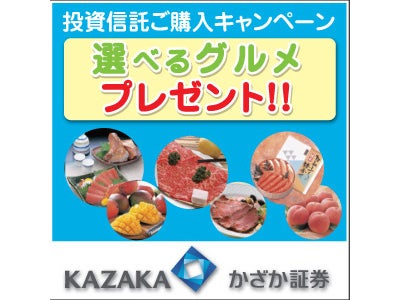 投資信託購入で「北の特撰ズワイガニ」、「千本松牧場スイートデザート」など『産地直送グルメプレゼントキャンペーン』　6月1日スタート!!