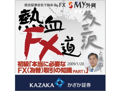 名人三沢と進め！熱血FX道！かざか証券【My外貨】presents 『FX塾』 1～3月開催のお知らせ