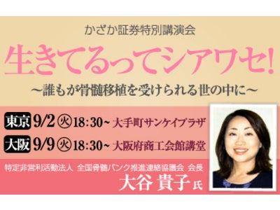 「生きてるってシアワセ！～誰もが骨髄移植を受けられる世の中に～」大谷貴子氏（特定非営利活動法人 全国骨髄バンク推進連絡協議会会長）講演会のお知らせ