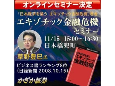 日経ビジネス書籍ランキング第8位「日本経済を襲う～エキゾチック金融危機」著者 草野豊己氏セミナー開催のお知らせ