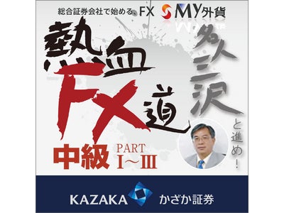 ＦＸ界の熱き闘魂!!「三沢名人 熱血FX道！」6月セミナー開催　受付開始