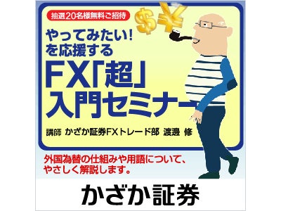 ＦＸ「超」入門セミナー、北関東にて開催決定！！