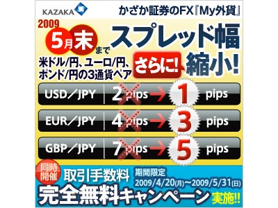 もっと近づきました！「Ｍｙ外貨」のスプレッド　米ドル/日本円１ｐｉｐｓに。：かざか証券