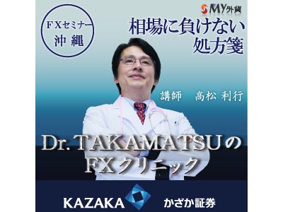 為替のことならこの人に聞け！「ドクター 高松のＦＸクリニック」セミナー　 6月20日（土）in 沖縄　開催のお知らせ