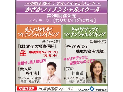 美人は内面から！知的に学ぶ【かざかフィナンシャルスクール】第二期、9月より開催決定！
