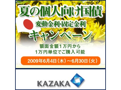 6月30日まで！　『産地直送の絶品グルメ』や『ギフトカード』をプレゼント！ 2009年夏の個人向け国債キャンペーンのお知らせ