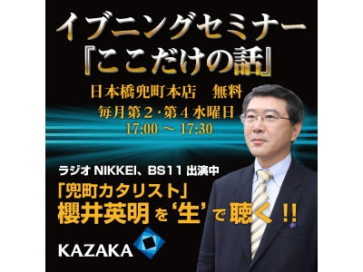 7月8日（水）・7月22日（水）開催！ 株の事ならコノ人に聞け！ラジオNIIKEI、BS11出演中 今聴きたいホットな市況情報 「兜町カタリスト」櫻井英明 の‘生’で聴く！「ここだけの話」