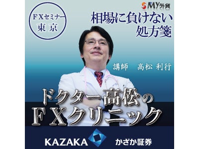 2009年 ＦＸを暑くする！ 「ドクター高松のＦＸクリニック ～ 相場に負けない処方箋 ～」 七夕の夜にＦＸセミナー開催