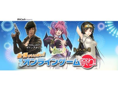 総勢30タイトルが大集合！あの人気ゲーム「サドンアタック」からもプレゼント！！『お得がいっぱい！夏のオンラインゲーム祭り！！』実施のお知らせ