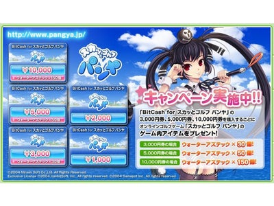 あの人気オンラインゴルフゲーム「スカッとゴルフ パンヤ」が遊べる「BitCash for スカッとゴルフ パンヤ」をファミリーマートの「Famiポート」にて独占販売開始