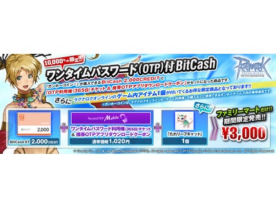 Famiポートにて、オンラインゲーム「ラグナロクオンライン」の「ワンタイムパスワード（OTP）付BitCash」販売開始のお知らせ