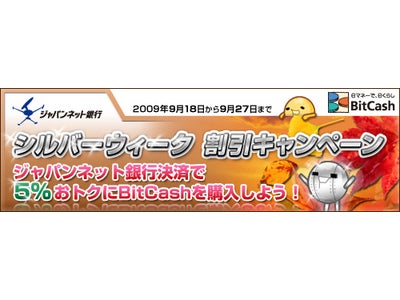 ビットキャッシュ購入が最大5000円お得に！～ジャパンネット銀行5％割引キャンペーン開始！～ビットキャッシュ携帯サイトからでも購入可能