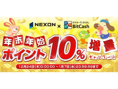 「NEXON×BitCash　年末年始ポイント10%増量キャンペーン」実施のお知らせ～『メイプルストーリー』の人気アイテムがもらえるキャンペーンも実施中～