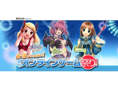 『お得がいっぱい！夏のオンラインゲーム祭り！！』もいよいよ最終週に突入！カバーガールのラストを飾るのは、あの人気ゲーム「グランドファンタジア」！！『お得がいっぱい！夏のオンラインゲーム祭り！！』実施中