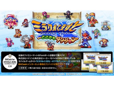 ファミリーマートの「Famiポート」限定にて、専用オリジナルマネー「BitCash for ミラクルくえすと ～どこでもダンジョン～」を販売開始！！
