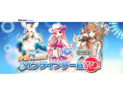 新たに8タイトルが追加、総勢27タイトルが大集合！『お得がいっぱい！夏のオンラインゲーム祭り！！』実施のお知らせ