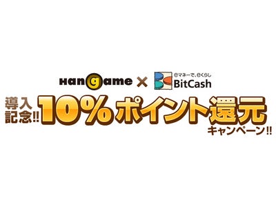 ハンゲーム、ハンコイン購入手段として「BitCash」を導入 ～7月1日から「ハンゲーム×BitCash」導入記念！！10％ポイント還元キャンペーン！！開始のお知らせ～