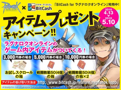 オンラインゲーム「ラグナロクオンライン」 Loppi限定にて、プリペイド型専用電子マネー『BitCash for ラグナロクオンライン』販売開始！