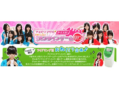 『～お得がいっぱい！冬のオンラインゲーム祭り！！with アイドリング!!!～』大人気オンラインゲームの『ゲーム内アイテム付BitCash』をファミリーマートの「Famiポート」にて独占販売開始