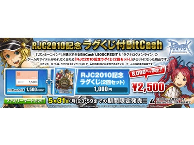 ラグナロクオンライン『RJC2010記念ラグくじ付BitCash』をファミリーマートの「Famiポート」にて期間限定販売