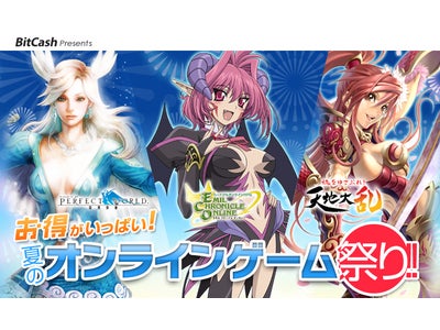 新たに16 タイトルも参加、総勢33 タイトルが大集合！さらに人気ゲームのあの娘からもプレゼント！『お得がいっぱい！夏のオンラインゲーム祭り！！』実施のお知らせ