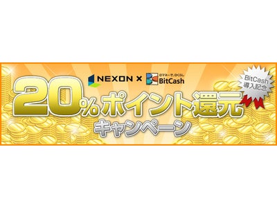 ネクソン、新決済手段として「BitCash」を導入～9月１７日から「NEXON×BitCash」決済導入記念 20％ポイント還元キャンペーン！開始のお知らせ～