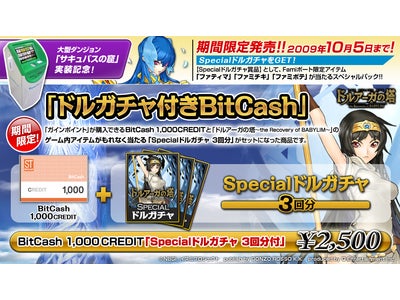 オンラインゲーム「ドルアーガの塔～the Recovery of BABYLIM～」の「Specialドルガチャ3回分」がついた『ドルガチャ付きBitCash』を「Famiポート」にて販売