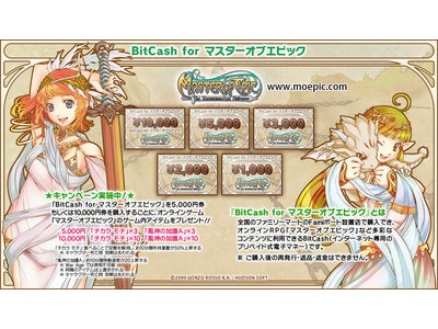 あの人気のオンラインRPG「マスターオブエピック」が遊べる！「BitCash for マスターオブエピック」をファミリーマートの「Famiポート」にて独占販売開始!