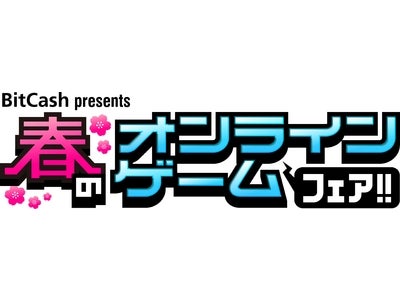 BitCash presents『春のオンラインゲームフェア!!』実施のお知らせ～全員に5％のポイント還元！さらに50人に１人全額ポイント還元！～