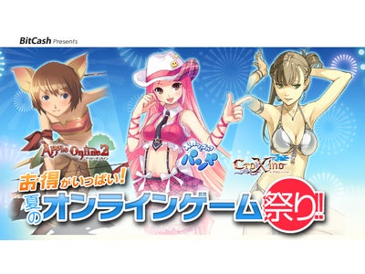 新たに4タイトルが追加、総勢22タイトルが大集合！『お得がいっぱい！夏のオンラインゲーム祭り！！』実施のお知らせ
