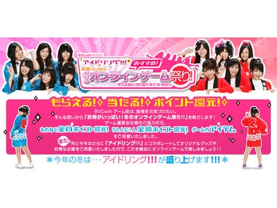 『お得がいっぱい！冬のオンラインゲーム祭り！！with アイドリング!!!』実施のお知らせ　～全員に5％のポイント還元！さらに50人に１人全額ポイント還元！『アイドリング!!!』グッズも当たる！～